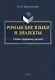Романские языки и диалекты. Учебно-справочное пособие - фото 1