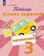 Математика. 3 класс. Тетрадь летних заданий. Учебное пособие - фото 1