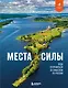 Места силы. Куда отправиться за смыслом по России - фото 1
