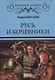 Русь и кочевники - фото 1
