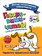 Говори-пиши-читай! Слова для запоминания: для детей 5-6 лет - фото 1