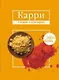 Карри. Имбирь. - фото 1
