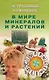 Астральный помощник в мире минералов и растений (мягк). Липовский Ю., Бажова А. (Диля) - фото 1
