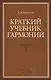 Краткий учебник гармонии: Учебник, 2-е изд., испр. - фото 1