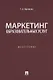 Маркетинг образовательных услуг. Монография - фото 1
