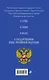 Конституция РФ. Герб. Гимн. Флаг. ФЗ "О государственном языке РФ" / ФЗ № 53-ФЗ - фото 2