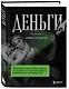 Деньги. Увлекательная история самого почитаемого и проклинаемого изобретения человечества - фото 3