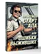 Практика стартапа, или ошибки выживших - фото 3