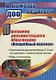 Программа дополнительного образования "Волшебный песочек". Комплексное развитие детей 2-3 лет на занятиях с кинетическим песком. Игры в песочнице - фото 1