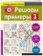 Решаем примеры. 3-й класс - фото 3