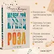 Маленький принц и его Роза. Письма, 1930-1944 - фото 4