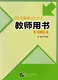 Chinese Course. Teachers Book 1&2 / Курс китайского языка. Книга для учителя 1&2 - фото 1