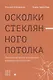 Осколки стеклянного потолка. Преодоление барьеров, мешающих карьерному росту женщин - фото 1