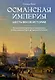 Османская империя. Шесть веков истории - фото 1
