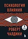 Психология влияния. 7-е расширенное издание - фото 1