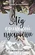 Лёд одинокой пустыни. Не заменяй себя никем - фото 1