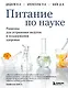 Питание по науке. Рационы для устранения недугов и поддержания здоровья - фото 1