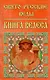 Свято-Русские Веды.Книга Велеса.Издание МРРК «Музеум» - фото 8