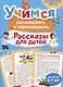 Учимся рассказывать и пересказывать. Рассказы для детей - фото 1