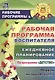 Рабочая программа воспитателя: ежедневное планирование по программе "Детство". Первая младшая группа. ФГОС ДО - фото 1