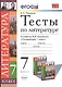Тесты по литературе 7 кл. (к уч. Коровиной) (мУМК) Ляшенко (ФГОС) - фото 1