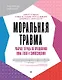 Моральная травма. Рабочая тетрадь по преодолению вины, гнева и самоосуждения - фото 1