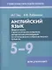 Английский язык. 5-9 классы. Дидактические и диагностические материалы. Пособие для учителей - фото 1