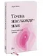 Точка наслаждения. Ключ к женскому оргазму. Покетбук - фото 3
