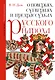 О поверьях, суевериях и предрассудках русского народа. С комментариями - фото 1