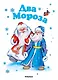Два Мороза - фото 1