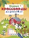 Первые кроссворды для детей от 6 лет - фото 1