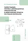 Теория подобия, тепловые, деформационные, трибологические и диффузионные процессы при резании материалов - фото 1