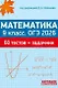 ОГЭ 2026. Математика. 9 класс. 60 тестов + задачник - фото 1