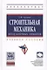 Строительная механика: метод конечных элементов - фото 1