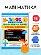3000 примеров по математике. Считаем и объясняем. Сложение и вычитание. 1 класс - фото 4