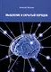 Мышление и скрытый порядок - фото 1