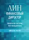 Лин-финансовый директор: Архитектор системы Лин-менеджмента - фото 1