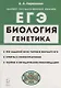 Биология. ЕГЭ. Раздел «Генетика». Теория, тренировочные задания: учебно-методическое пособие - фото 1