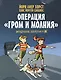Детективное агентство №2. Операция "Гром и молния" - фото 1