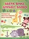 Вверх, вниз, вправо, влево!: формируем пространственное представление - фото 1