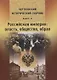 Чертковский исторический сборник. Выпуск III. Российская империя: власть, общество, образ - фото 1