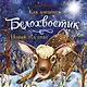 Как олененок Белохвостик Новый год спас - фото 1