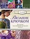 Вязание крючком. Коллекция эксклюзивных авторских моделей - фото 1