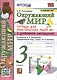 Окружающий мир. 3 класс. Тетрадь для практических работ №1 с дневником наблюдений. К учебнику А.А. Плешакова и др. Окружающий мир. 3 класс. В 2-х частях. Часть 1 - фото 1