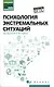 Психология экстремальных ситуаций: учебное пособие - фото 1