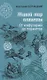 Живой мир планеты. От инфузорий до термитов - фото 1