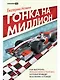 Гонка на миллион. Как выстроить финансовую стратегию, которая приведет ваш бизнес к победе - фото 1