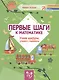 Первые шаги к математике:Учим цифры,учимся считать - фото 1