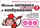 Мелкая моторика и воображение - фото 1