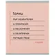 Тетрадь в клетку Listoff, "Помни!", 48 листов, в ассортименте - фото 1